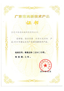 廣東高新技術產品--冷擠壓成型機